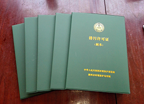 國家級(jí)排污許可證副本